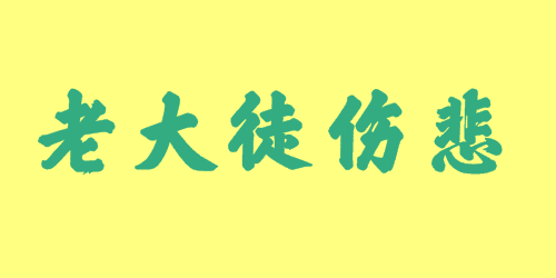 老大徒傷悲<a href=http://www.inspiredelm.com/chengyu/ target=_blank class=infotextkey>成語(yǔ)</a><a href=http://www.inspiredelm.com/gushi/ target=_blank class=infotextkey>故事</a>|出處|釋義|造句