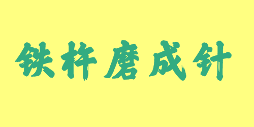 鐵杵磨成針<a href=http://www.inspiredelm.com/chengyu/ target=_blank class=infotextkey>成語</a><a href=http://www.inspiredelm.com/gushi/ target=_blank class=infotextkey>故事</a>|出處|釋義|造句