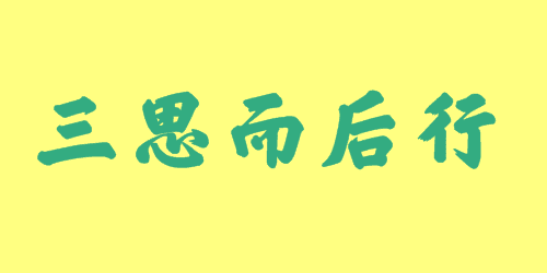 三思而后行<a href=http://www.inspiredelm.com/chengyu/ target=_blank class=infotextkey>成語</a><a href=http://www.inspiredelm.com/gushi/ target=_blank class=infotextkey>故事</a>|出處|釋義|造句