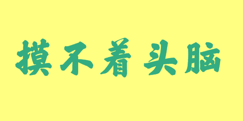 摸不著頭腦<a href=http://www.inspiredelm.com/chengyu/ target=_blank class=infotextkey>成語(yǔ)</a><a href=http://www.inspiredelm.com/gushi/ target=_blank class=infotextkey>故事</a>|出處|釋義|造句