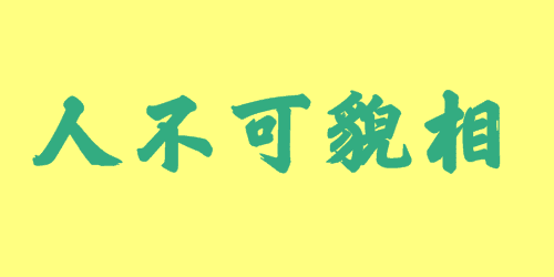 人不可貌相<a href=http://www.inspiredelm.com/chengyu/ target=_blank class=infotextkey>成語</a><a href=http://www.inspiredelm.com/gushi/ target=_blank class=infotextkey>故事</a>|出處|釋義|造句