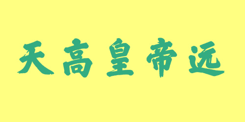 天高皇帝遠(yuǎn)<a href=http://www.inspiredelm.com/chengyu/ target=_blank class=infotextkey>成語(yǔ)</a><a href=http://www.inspiredelm.com/gushi/ target=_blank class=infotextkey>故事</a>|出處|釋義|造句
