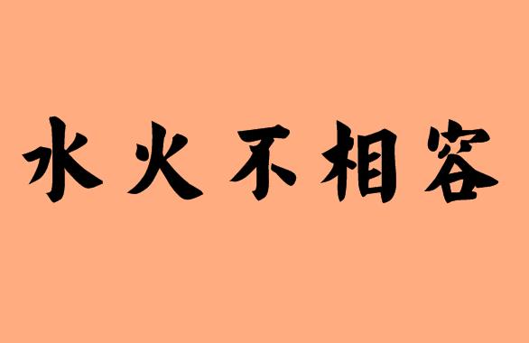 水字的五字<a href=http://www.inspiredelm.com/chengyu/ target=_blank class=infotextkey>成語(yǔ)</a>|造句|字詞解析