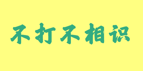 不打不相識(shí)<a href=http://www.inspiredelm.com/chengyu/ target=_blank class=infotextkey>成語</a><a href=http://www.inspiredelm.com/gushi/ target=_blank class=infotextkey>故事</a>|出處|釋義|造句