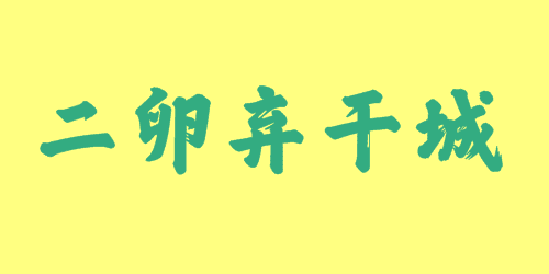 二卵棄干城<a href=http://www.inspiredelm.com/chengyu/ target=_blank class=infotextkey>成語</a><a href=http://www.inspiredelm.com/gushi/ target=_blank class=infotextkey>故事</a>|出處|釋義|造句