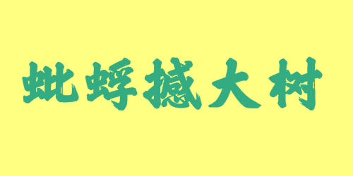 蚍蜉撼大樹<a href=http://www.inspiredelm.com/chengyu/ target=_blank class=infotextkey>成語</a><a href=http://www.inspiredelm.com/gushi/ target=_blank class=infotextkey>故事</a>|出處|釋義|造句