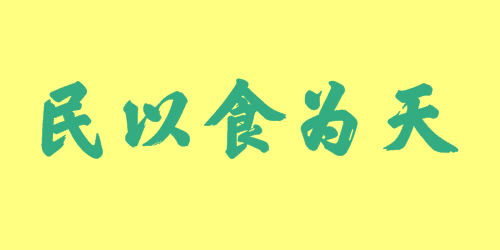 民以食為天<a href=http://www.inspiredelm.com/chengyu/ target=_blank class=infotextkey>成語</a><a href=http://www.inspiredelm.com/gushi/ target=_blank class=infotextkey>故事</a>|出處|釋義|造句