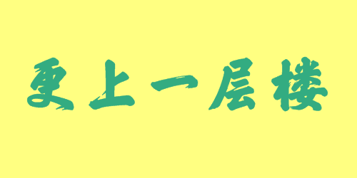 更上一層樓  成語故事|出處|釋義|造句