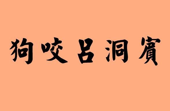狗字的五字<a href=http://www.inspiredelm.com/chengyu/ target=_blank class=infotextkey>成語</a>|造句|字詞解析