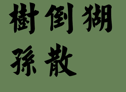 有樹字的五字<a href=http://www.inspiredelm.com/chengyu/ target=_blank class=infotextkey>成語</a>出處|<a href=http://www.inspiredelm.com/chengyu/ target=_blank class=infotextkey>成語</a>解析