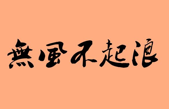 風(fēng)字的五字<a href=http://www.inspiredelm.com/chengyu/ target=_blank class=infotextkey>成語</a>|造句|字詞解析