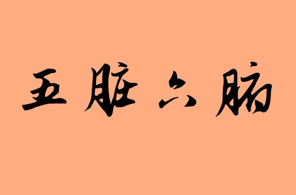 帶五字的<a href=http://www.inspiredelm.com/chengyu/ target=_blank class=infotextkey>成語</a>|造句|字詞解析