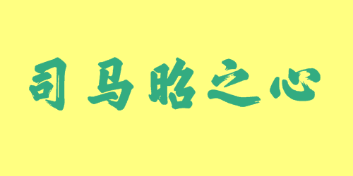 司馬昭之心<a href=http://www.inspiredelm.com/chengyu/ target=_blank class=infotextkey>成語</a><a href=http://www.inspiredelm.com/gushi/ target=_blank class=infotextkey>故事</a>|出處|釋義|造句