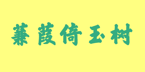 蒹葭倚玉樹(shù)<a href=http://www.inspiredelm.com/chengyu/ target=_blank class=infotextkey>成語(yǔ)</a><a href=http://www.inspiredelm.com/gushi/ target=_blank class=infotextkey>故事</a>|出處|釋義|造句