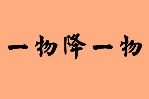 一字的五字<a href=http://www.inspiredelm.com/chengyu/ target=_blank class=infotextkey>成語</a>|造句|字詞解析