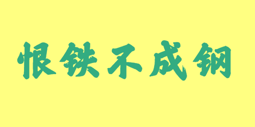 恨鐵不成鋼<a href=http://www.inspiredelm.com/chengyu/ target=_blank class=infotextkey>成語(yǔ)</a><a href=http://www.inspiredelm.com/gushi/ target=_blank class=infotextkey>故事</a>|出處|釋義|造句