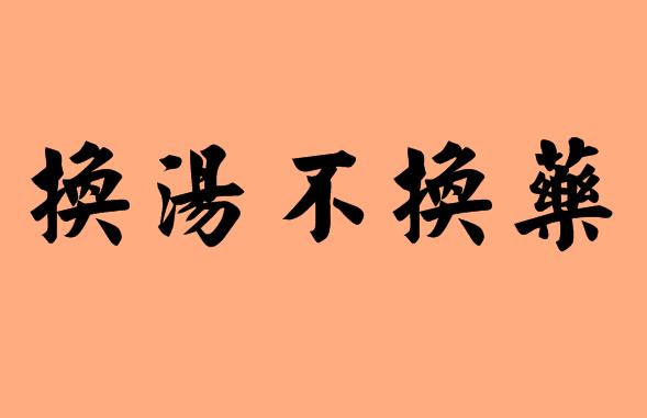 不字的五字<a href=http://www.inspiredelm.com/chengyu/ target=_blank class=infotextkey>成語</a>|造句|字詞解析