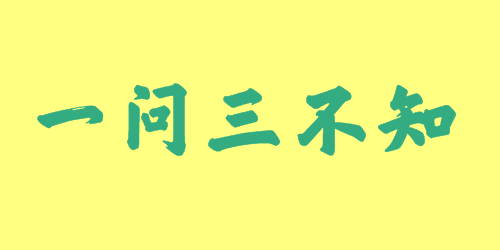 一問三不知<a href=http://www.inspiredelm.com/chengyu/ target=_blank class=infotextkey>成語</a><a href=http://www.inspiredelm.com/gushi/ target=_blank class=infotextkey>故事</a>|出處|釋義|造句