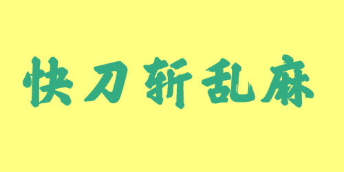 快刀斬亂麻<a href=http://www.inspiredelm.com/chengyu/ target=_blank class=infotextkey>成語</a><a href=http://www.inspiredelm.com/gushi/ target=_blank class=infotextkey>故事</a>|出處|釋義|造句