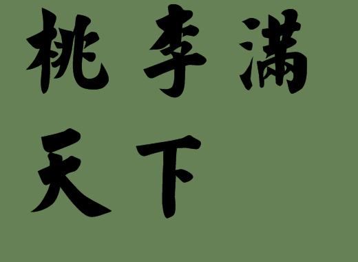 含有植物名稱的五字<a href=http://www.inspiredelm.com/chengyu/ target=_blank class=infotextkey>成語</a>出處|<a href=http://www.inspiredelm.com/chengyu/ target=_blank class=infotextkey>成語</a>解析