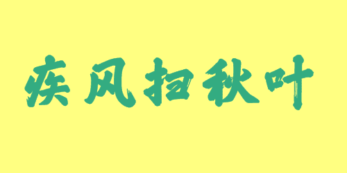 疾風(fēng)掃秋葉<a href=http://www.inspiredelm.com/chengyu/ target=_blank class=infotextkey>成語</a><a href=http://www.inspiredelm.com/gushi/ target=_blank class=infotextkey>故事</a>|出處|釋義|造句
