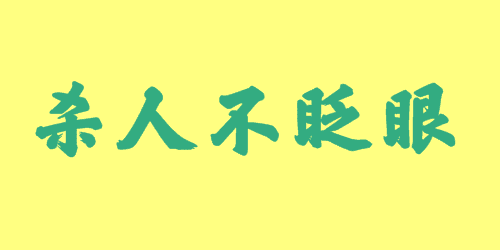 殺人不眨眼<a href=http://www.inspiredelm.com/chengyu/ target=_blank class=infotextkey>成語</a><a href=http://www.inspiredelm.com/gushi/ target=_blank class=infotextkey>故事</a>|出處|釋義|造句