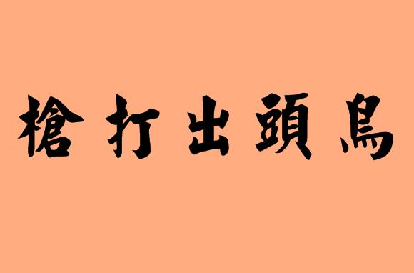 打字的五字<a href=http://www.inspiredelm.com/chengyu/ target=_blank class=infotextkey>成語</a>|造句|字詞解析