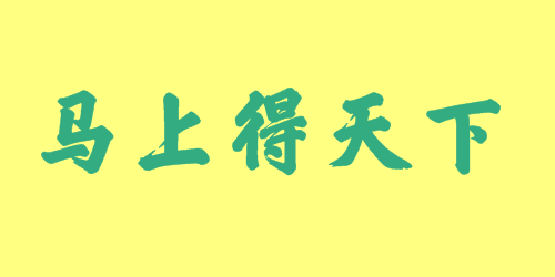 馬上得天下<a href=http://www.inspiredelm.com/chengyu/ target=_blank class=infotextkey>成語</a><a href=http://www.inspiredelm.com/gushi/ target=_blank class=infotextkey>故事</a>|出處|釋義|造句