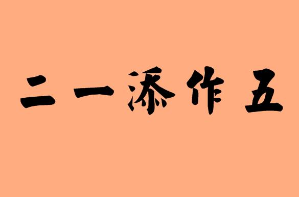五字的五字<a href=http://www.inspiredelm.com/chengyu/ target=_blank class=infotextkey>成語</a>|造句|字詞解析