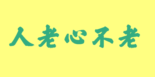 人老心不老<a href=http://www.inspiredelm.com/chengyu/ target=_blank class=infotextkey>成語</a><a href=http://www.inspiredelm.com/gushi/ target=_blank class=infotextkey>故事</a>|出處|釋義|造句