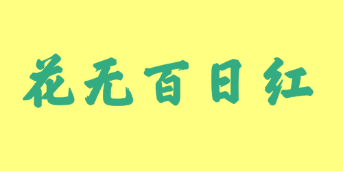 花無百日紅<a href=http://www.inspiredelm.com/chengyu/ target=_blank class=infotextkey>成語</a><a href=http://www.inspiredelm.com/gushi/ target=_blank class=infotextkey>故事</a>|出處|釋義|造句
