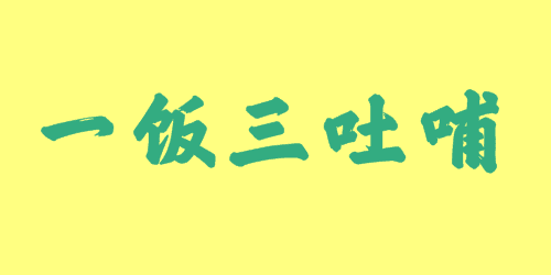 一飯三吐哺<a href=http://www.inspiredelm.com/chengyu/ target=_blank class=infotextkey>成語</a><a href=http://www.inspiredelm.com/gushi/ target=_blank class=infotextkey>故事</a>|出處|釋義|造句