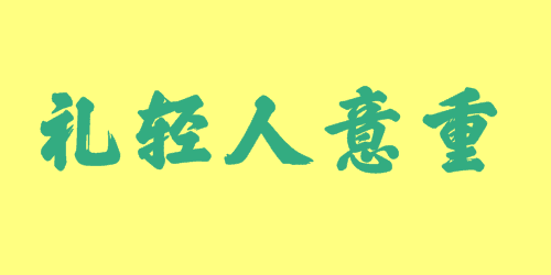禮輕人意重  成語故事|出處|釋義|造句