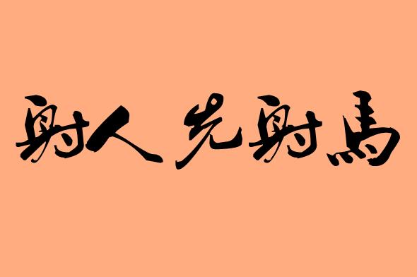 馬字的五字<a href=http://www.inspiredelm.com/chengyu/ target=_blank class=infotextkey>成語(yǔ)</a>|造句|字詞解析