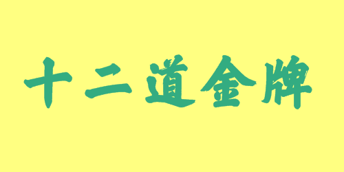 十二道金牌<a href=http://www.inspiredelm.com/chengyu/ target=_blank class=infotextkey>成語(yǔ)</a><a href=http://www.inspiredelm.com/gushi/ target=_blank class=infotextkey>故事</a>|出處|釋義|造句