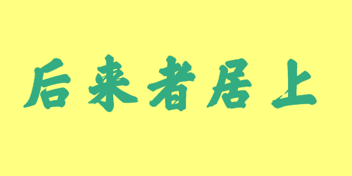 后來(lái)者居上<a href=http://www.inspiredelm.com/chengyu/ target=_blank class=infotextkey>成語(yǔ)</a><a href=http://www.inspiredelm.com/gushi/ target=_blank class=infotextkey>故事</a>|出處|釋義|造句