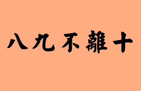 帶不的五字<a href=http://www.inspiredelm.com/chengyu/ target=_blank class=infotextkey>成語</a>|造句|字詞解析