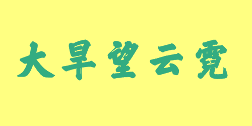 大旱望云霓<a href=http://www.inspiredelm.com/chengyu/ target=_blank class=infotextkey>成語</a><a href=http://www.inspiredelm.com/gushi/ target=_blank class=infotextkey>故事</a>|出處|釋義|造句