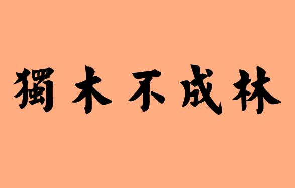 木字的五字<a href=http://www.inspiredelm.com/chengyu/ target=_blank class=infotextkey>成語(yǔ)</a>|造句|字詞解析