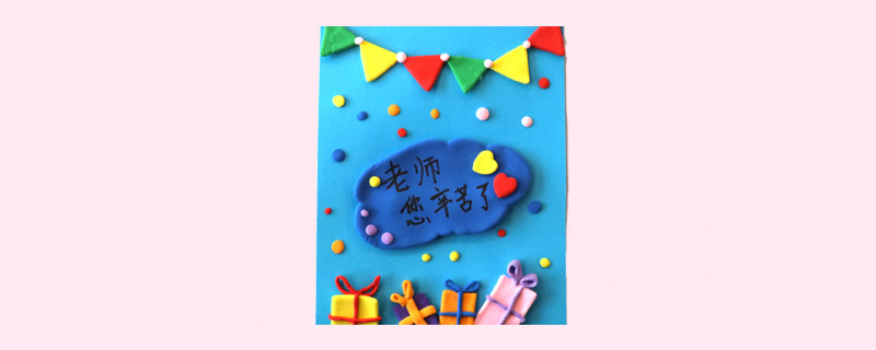 超輕粘土教師節(jié)賀卡怎么做？