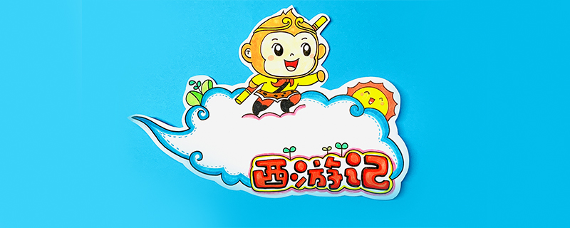 西游記讀書卡怎么做？