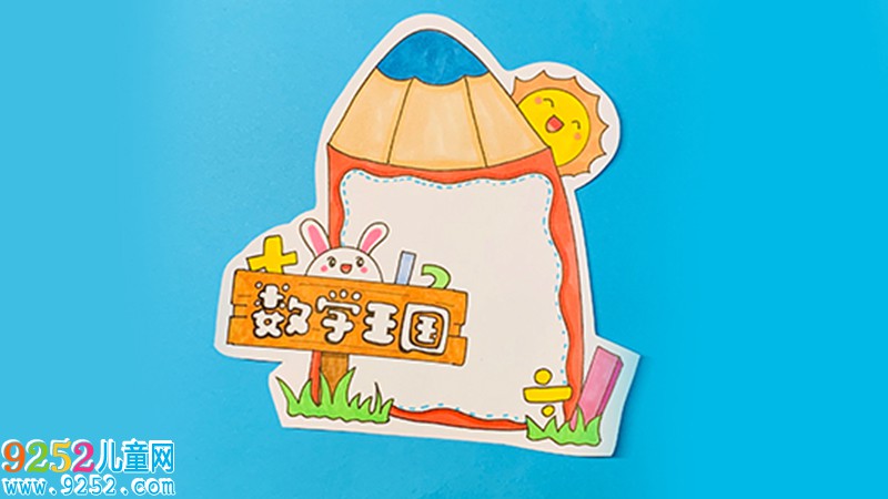 數(shù)學(xué)王國(guó)讀書卡怎么做