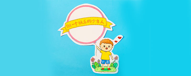 做一個快樂的少年人讀書卡怎么做？