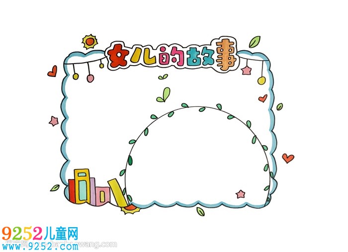 女兒的<a href=http://www.inspiredelm.com/gushi/ target=_blank class=infotextkey>故事</a>讀書卡怎么做