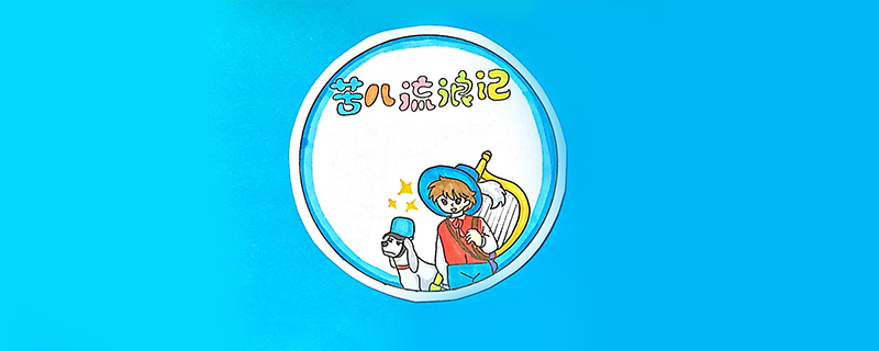 苦兒流浪記讀書卡怎么做？