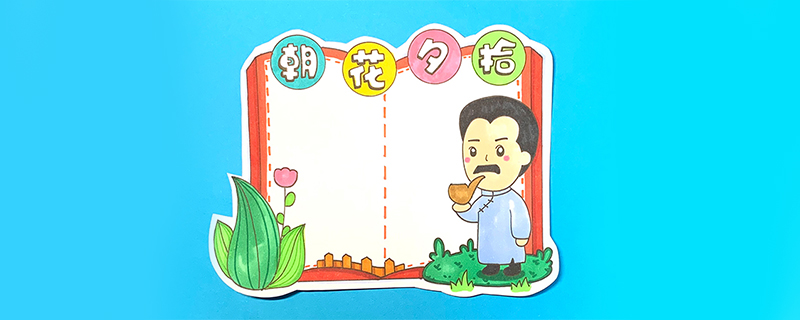 朝花夕拾讀書卡怎么做？
