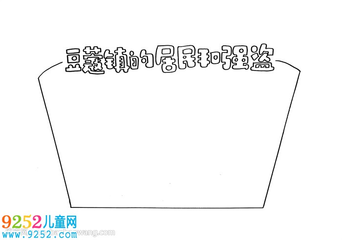 豆蔻鎮(zhèn)的居民和強(qiáng)盜讀書卡