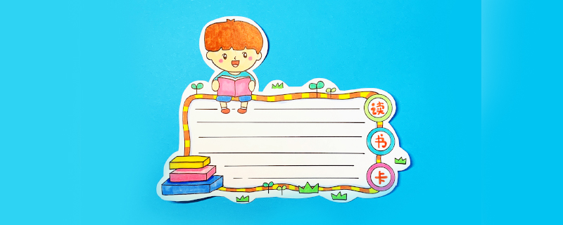 讀書卡的制作方法