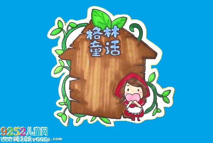 格林童話讀書卡怎么做