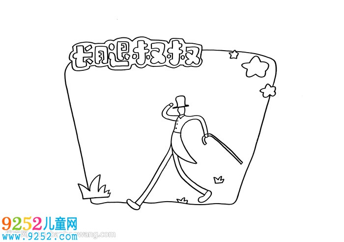 長腿叔叔讀書卡怎么做